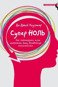 Книга Супер ноль. Как перезагрузка мозга открывает вашу врожденную гениальность