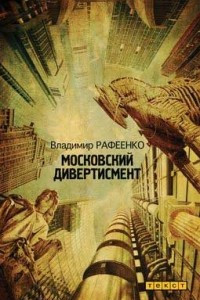 Книга Московский дивертисмент