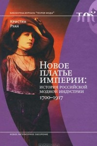 Книга Новое платье империи. История Российской модной индустрии, 1700-1917