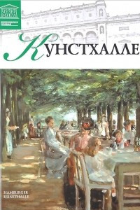 Книга Том 51. Кунстхалле (Гамбург)