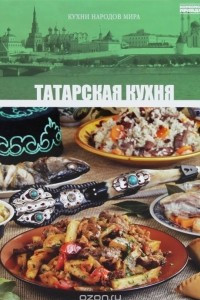 Книга Том 22. Татарская кухня