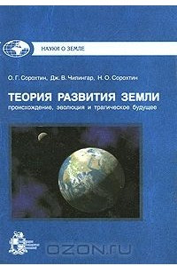 Книга Теория развития Земли. Происхождение, эволюция и трагическое будущее