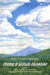 Книга Тропа в белых облаках, или Семь сотен ступеней в Небеса собственного сердца
