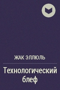 Книга Технологический блеф