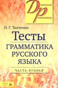 Книга Тесты по грамматике русского языка. В 2 частях. Часть 2