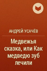 Все книги Усачев Андрей Алексеевич