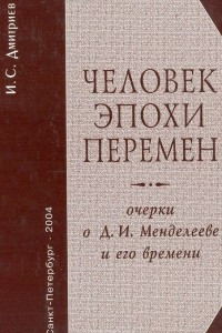 Книга Человек эпохи перемен: Очерки о Д.И. Менделееве и его времени