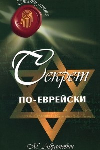 Книга Секрет по-еврейски