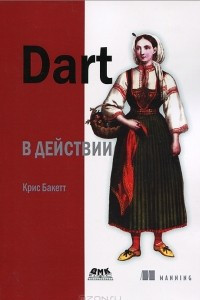 Книга Dart в действии