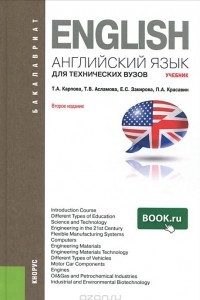 Книга Английский язык для технических вузов