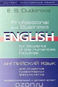 Книга Английский язык для студентов гуманитарных факультетов. Профессиональный и деловой аспект