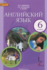 Книга Английский язык. 6 класс. Учебник