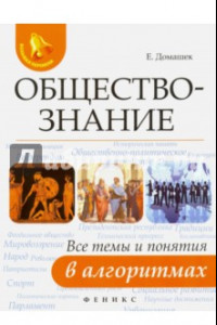 Книга Обществознание. Все темы и понятия в алгоритмах