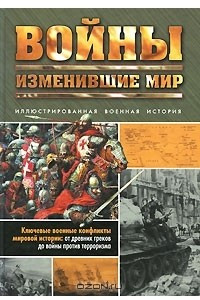 Книга Войны, изменившие мир