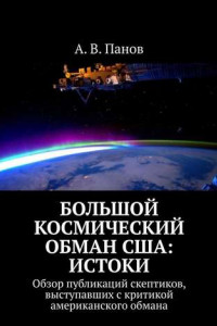 Книга Большой космический обман США: истоки. Обзор публикаций скептиков, выступавших с критикой американского обмана