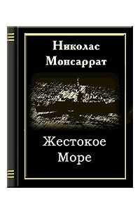 Жестокое море. Монсаррат. Жестокое море. Николас Монсаррат. Книга жестокое море. Николас морей.