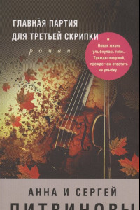 Книга Главная партия для третьей скрипки