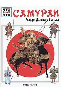 Книга Самураи. Рыцари Дальнего Востока