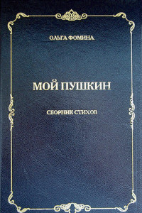 Книга Мой Пушкин. Сборник стихов