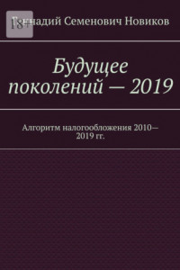 Книга Будущее поколений – 2019. Алгоритм налогообложения 2010—2019 гг.