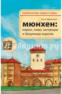 Книга Мюнхен: кирхи, пиво, заговоры и безумные короли