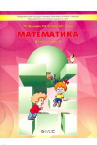 Книга Математика. Учебник для 3 класса. В 3-х частях. Часть 3. ФГОС