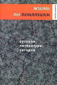 Книга Русская литература сегодня. Жизнь по понятиям
