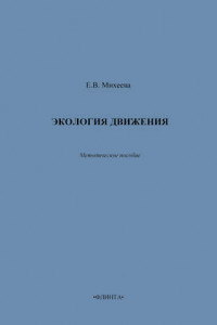 Книга Экология движения. Методическое пособие