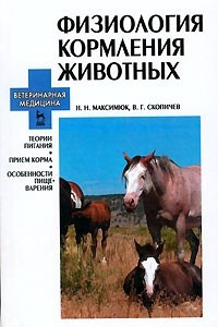 Книга Физиология кормления животных