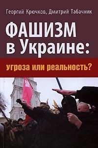Книга Фашизм в Украине. Угроза или реальность?