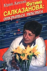Книга Фатима Салказанова: открытым текстом