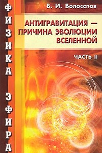 Книга Физика эфира. Часть 2. Антигравитация - причина развития Вселенной