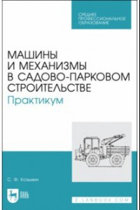 Книга Машины и механизмы в садово-парковом строительстве. Практикум