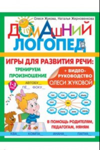 Книга Игры для развития речи. Тренируем произношение