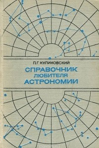 Книга Справочник любителя астрономии