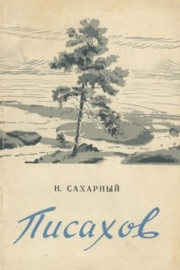 Книга Степан Григорьевич Писахов