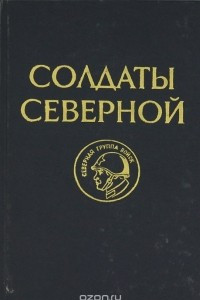 Книга Солдаты Северной