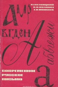 Книга Современное русское письмо