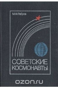 Книга Советские космонавты