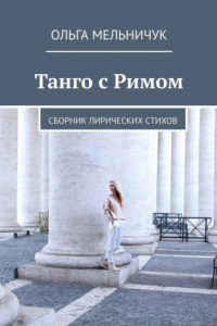 Книга Танго с Римом. Сборник лирических стихов