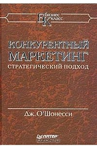 Книга Конкурентный маркетинг. Стратегический подход