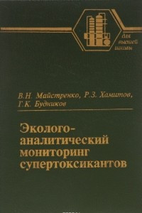 Книга Эколого-аналитический мониторинг супертоксикантов