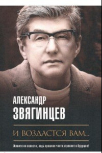 Книга И воздастся вам…