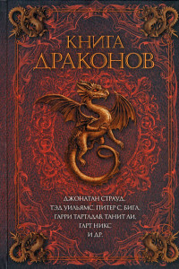 Книга Книга драконов