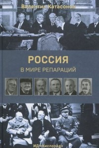 Книга Россия в мире репараций