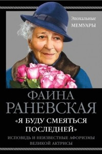 Книга «Я буду смеяться последней». Исповедь и неизвестные афоризмы великой актрисы