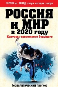 Книга Россия и мир в 2020 году. Контуры тревожного будущего