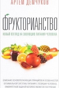 Книга Фрукторианство. Новый взгляд на эволюцию питания человека