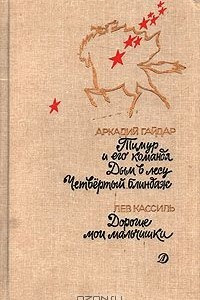 Книга Тимур и его команда. Дым в лесу. Четвертый блиндаж. Дорогие мои мальчишки