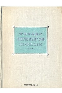 Книга Теодор Шторм. Новеллы в двух томах. Том 2